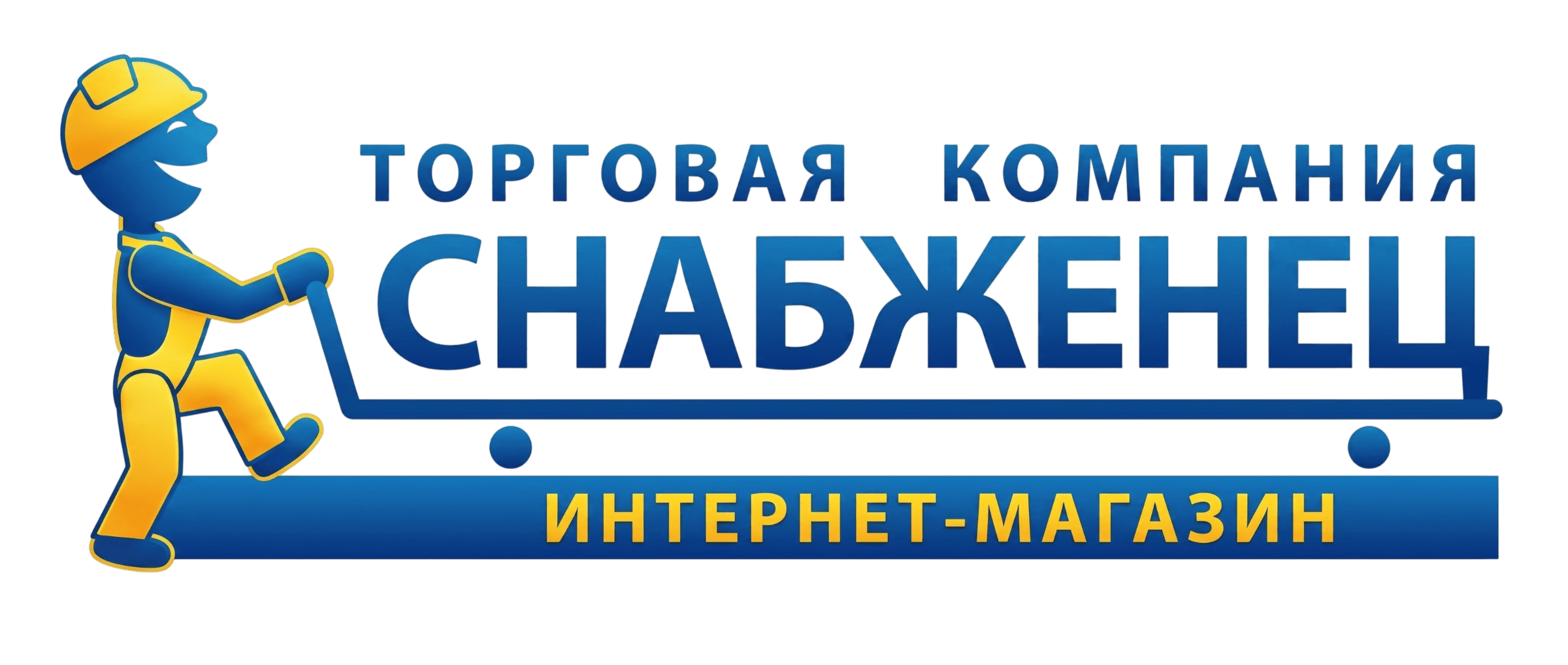 Снабженец