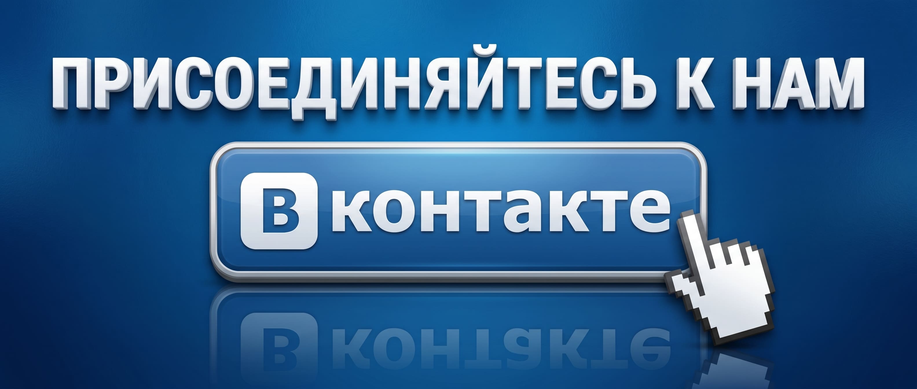 Баннер Мы ВКонтакте (под каталогом, слева)