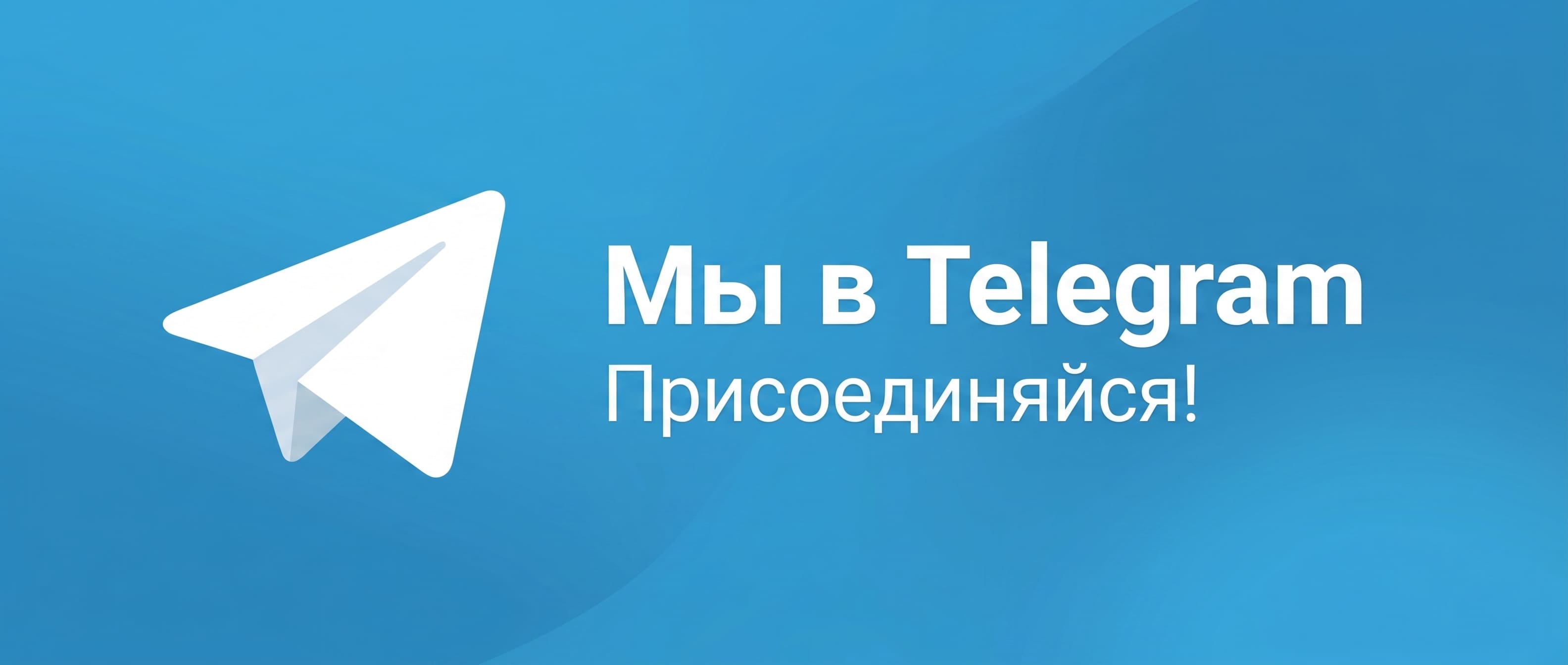 Баннер Мы в Телеграмм (под каталогом, слева)