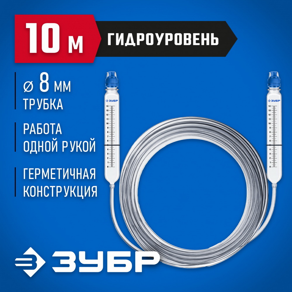 Гидроуровень со шкалой, 10м Зубр "Мастер"
