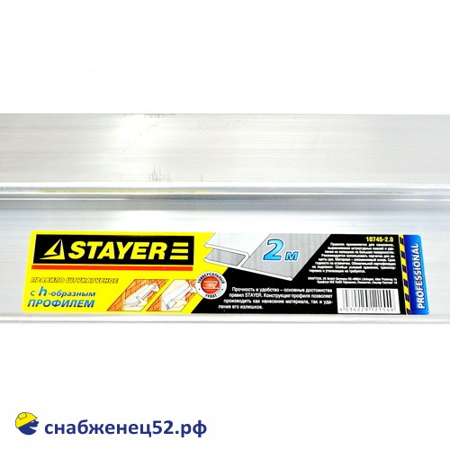 Правило Stayеr h- профиль 2.0м