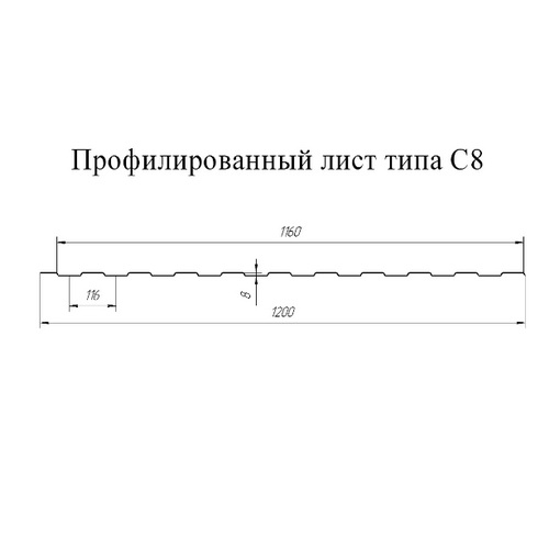 Профнастил С-8  RAL 7024 (мокрый асфальт) 1,2х2м (0,3-0,35мм), GL