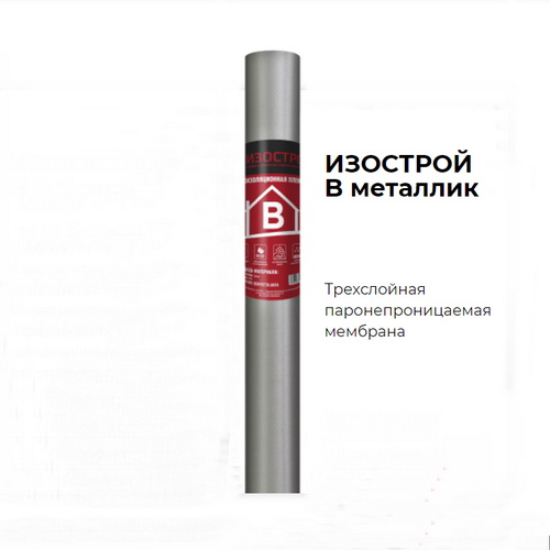 Пленка B  Изострой МЕТАЛЛИК 70м2, (пароизоляция)