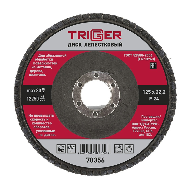 Круг лепестковый торц.125-22,2мм, зерно Р24 ТРИГГЕР