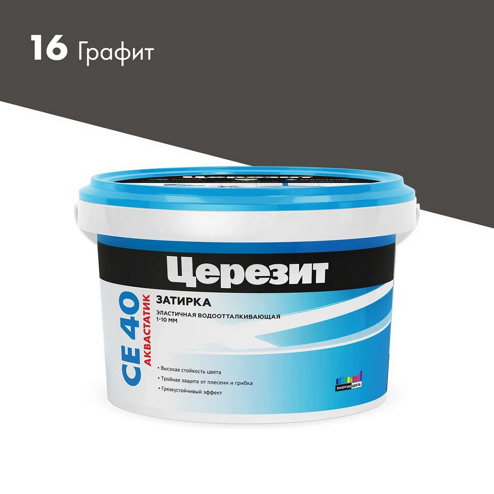 Затирка Церезит СЕ40 Аквастатик №16 (2кг) графит (ведро)
