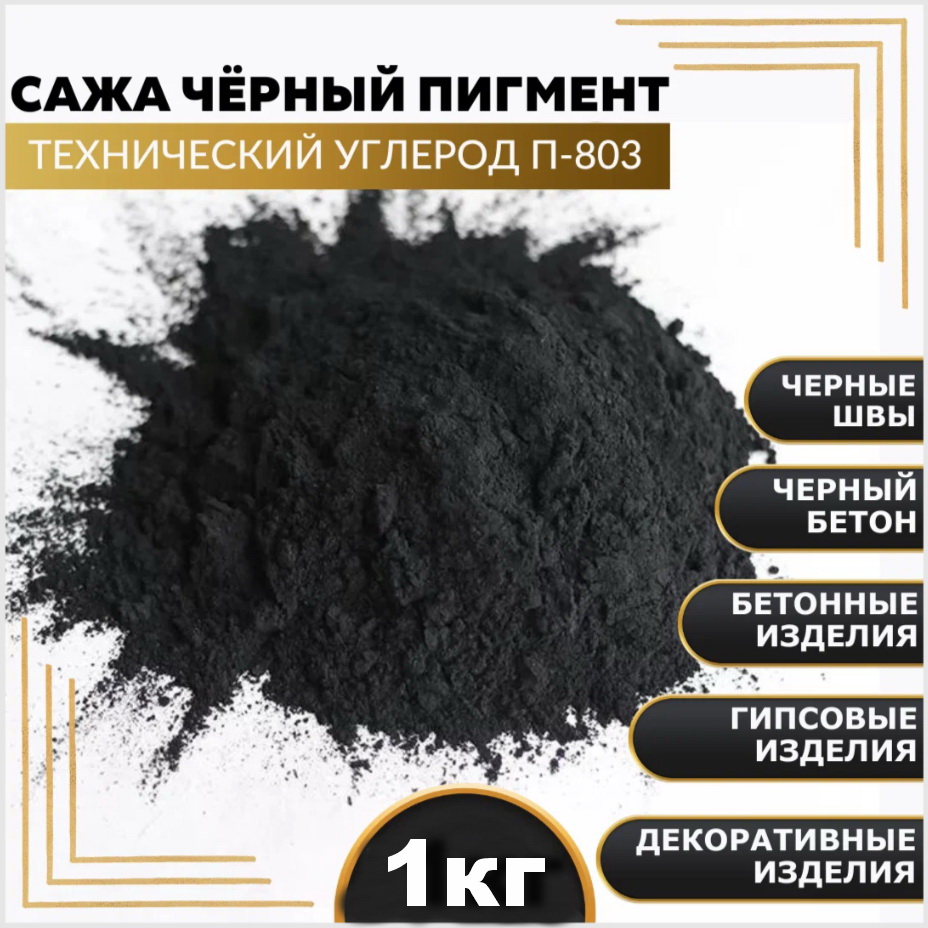 Сажа 1кг
