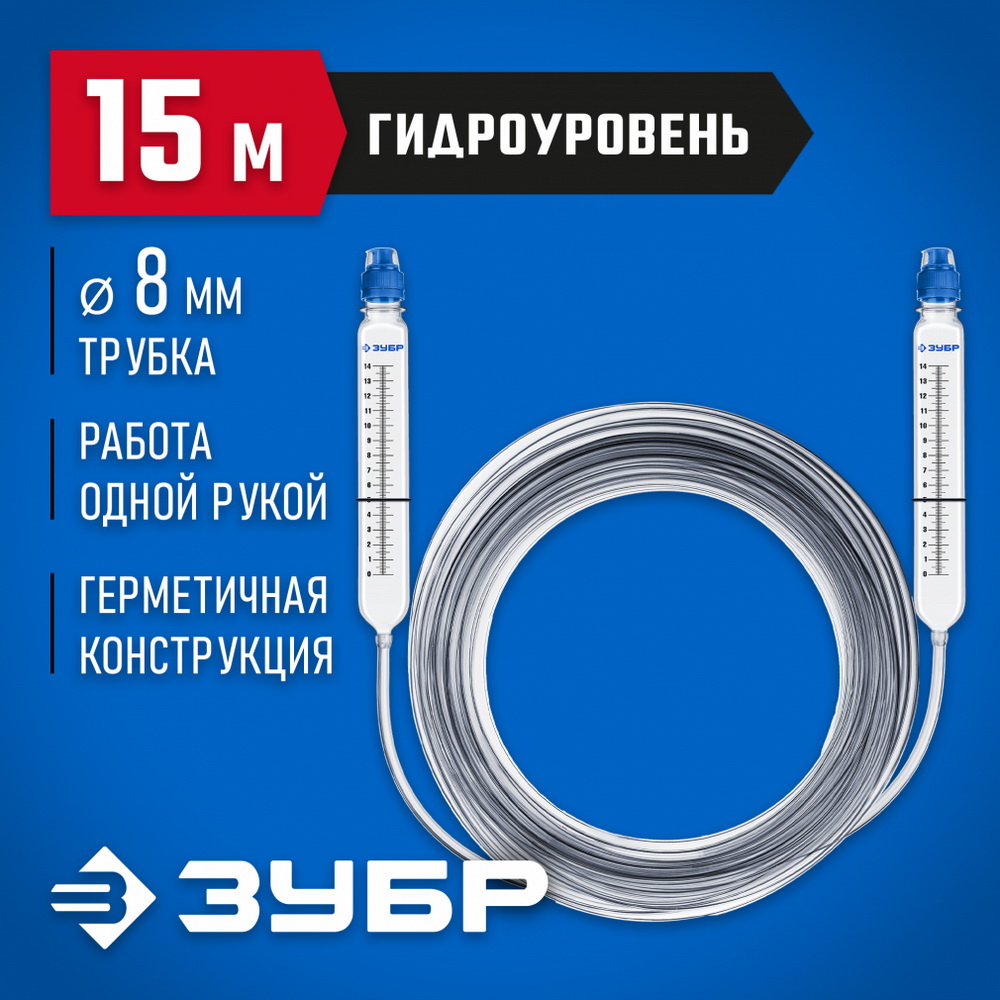 Гидроуровень со шкалой, 15м Зубр "Мастер"