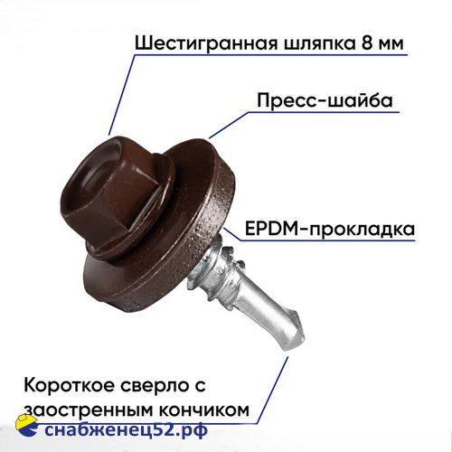 Саморез кровельный RAL 8017 коричн. (металл) 5,5*19 Daxmer