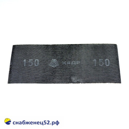 Сетка шлифовальная Р 150 (115*280мм)